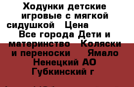 Ходунки детские,игровые с мягкой сидушкой › Цена ­ 1 000 - Все города Дети и материнство » Коляски и переноски   . Ямало-Ненецкий АО,Губкинский г.